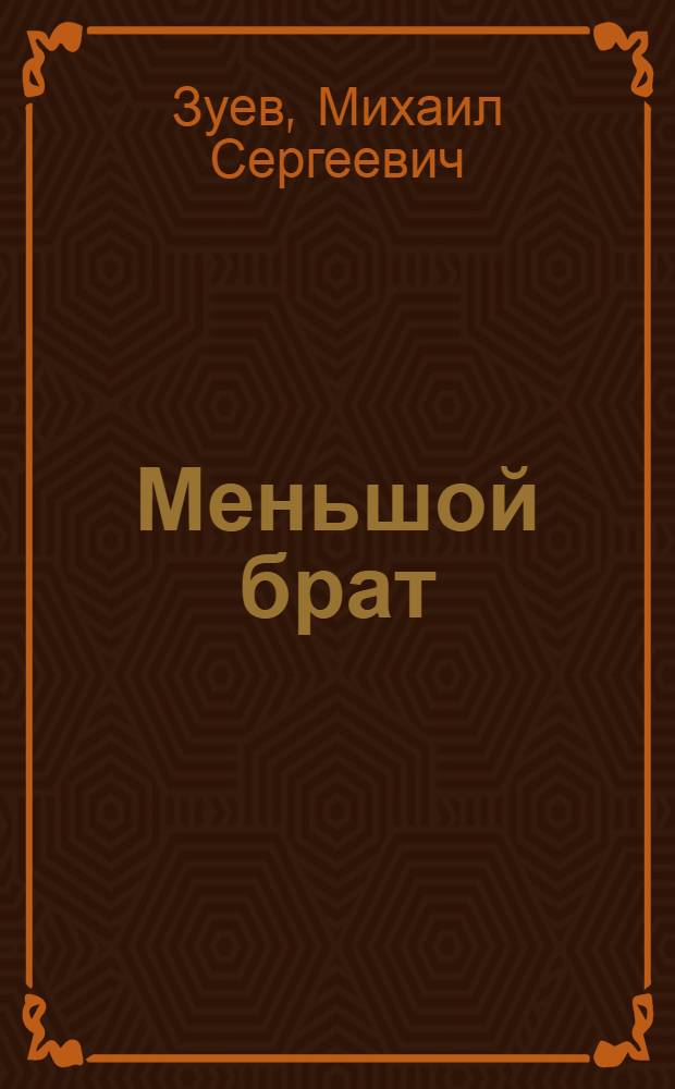Меньшой брат : Комедия в 1 д