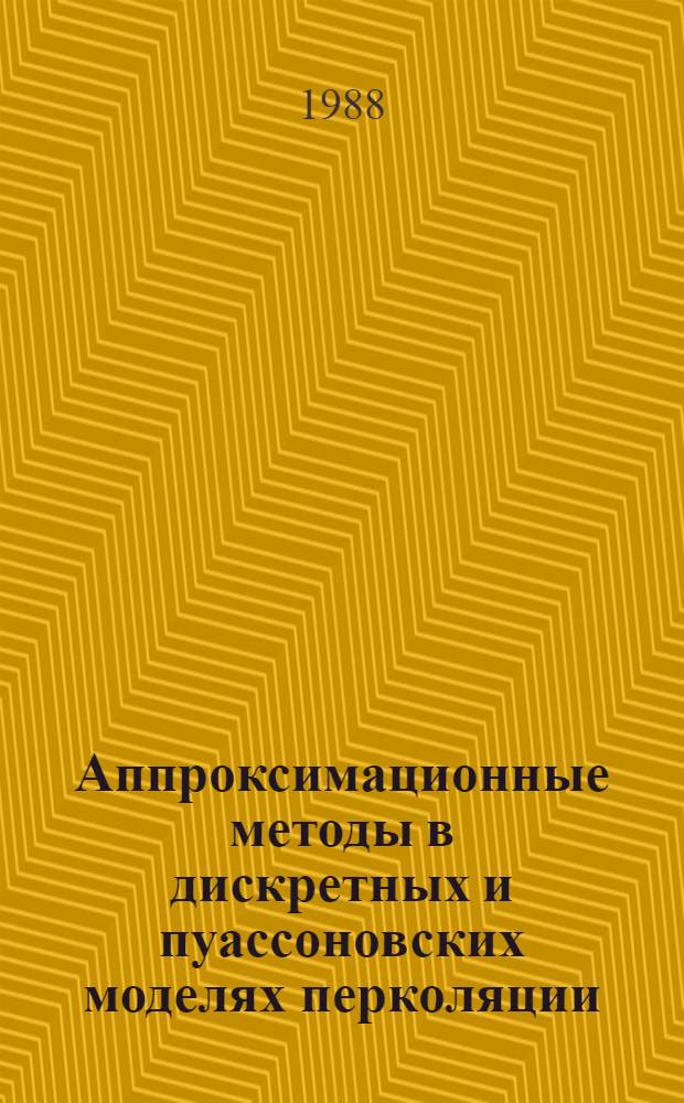 Аппроксимационные методы в дискретных и пуассоновских моделях перколяции : Автореф. дис. на соиск. учен. степ. канд. физ.-мат. наук : (01.01.05)