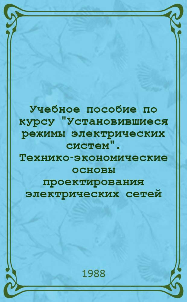 Учебное пособие по курсу "Установившиеся режимы электрических систем". Технико-экономические основы проектирования электрических сетей