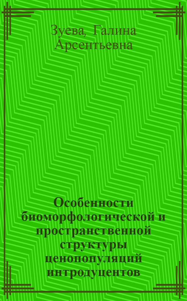 Особенности биоморфологической и пространственной структуры ценопопуляций интродуцентов, натурализовавшихся в условиях Крайнего Севера : Автореф. дис. на соиск. учен. степ. канд. биол. наук : (03.00.05)