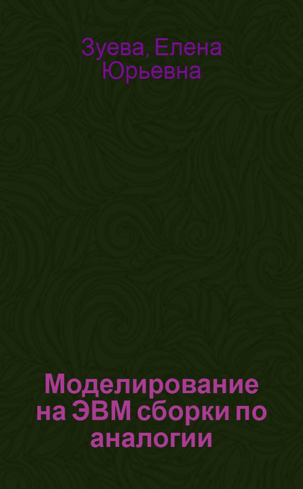Моделирование на ЭВМ сборки по аналогии