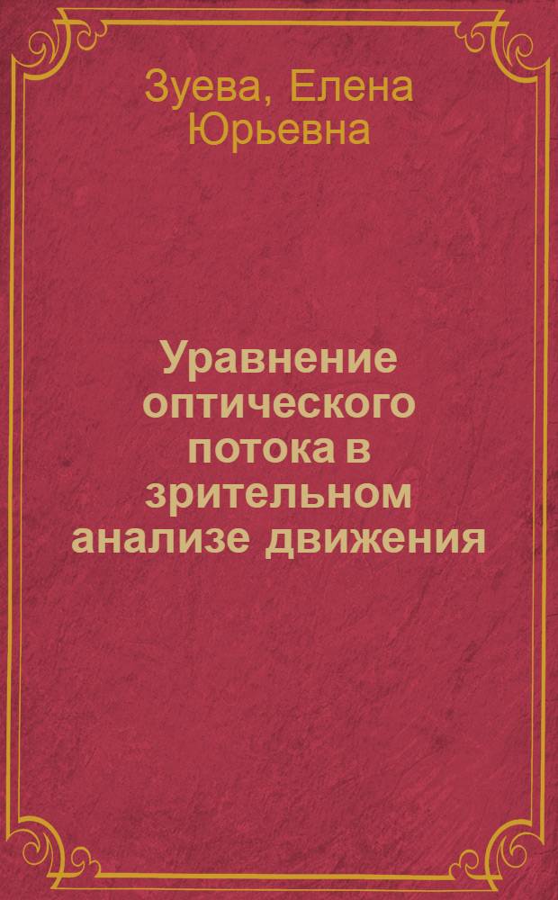Уравнение оптического потока в зрительном анализе движения