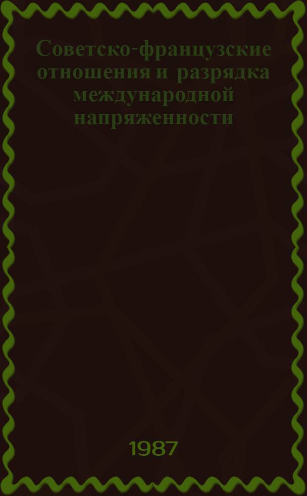 Советско-французские отношения и разрядка международной напряженности (1958-1986)