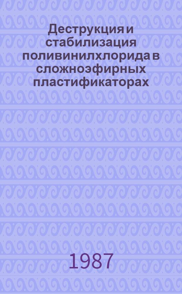Деструкция и стабилизация поливинилхлорида в сложноэфирных пластификаторах : Автореф. дис. на соиск. учен. степ. к. х. н