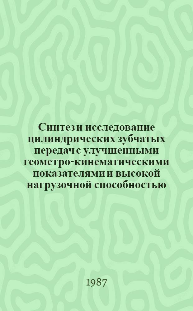 Синтез и исследование цилиндрических зубчатых передач с улучшенными геометро-кинематическими показателями и высокой нагрузочной способностью : Автореф. дис. на соиск. учен. степ. канд. техн. наук : (05.02.18)