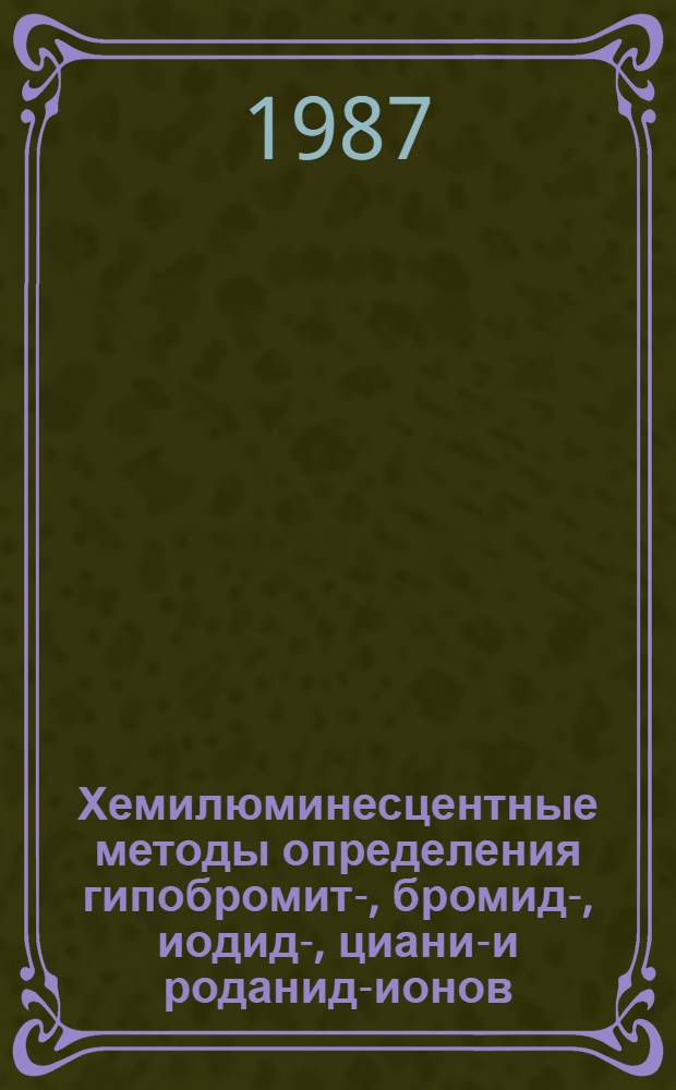 Хемилюминесцентные методы определения гипобромит-, бромид-, иодид-, цианид- и роданид-ионов : Автореф. дис. на соиск. учен. степ. канд. хим. наук : (02.00.02)