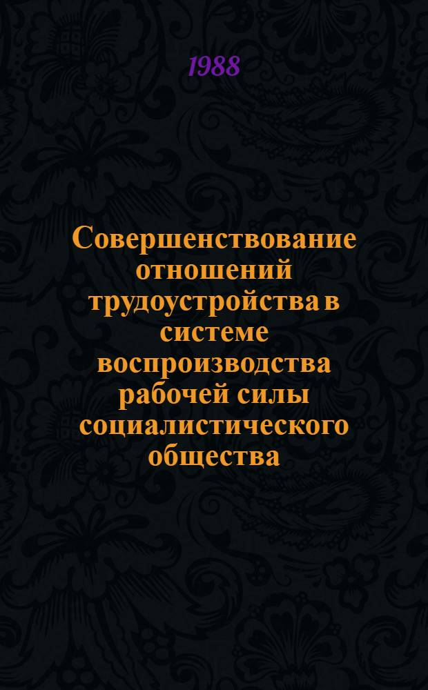 Совершенствование отношений трудоустройства в системе воспроизводства рабочей силы социалистического общества : (На материалах КазССР) : Автореф. дис. на соиск. учен. степ. канд. экон. наук : (08.00.01)