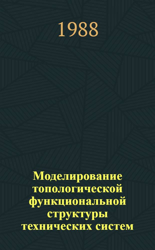 Моделирование топологической функциональной структуры технических систем : Автореф. дис. на соиск. учен. степ. к. т. н