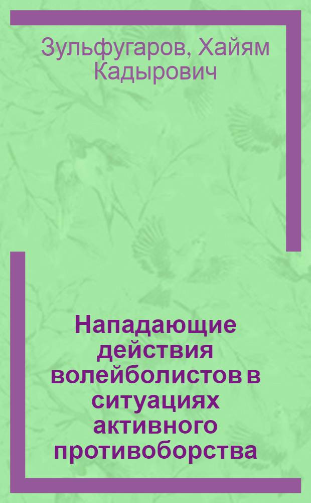 Нападающие действия волейболистов в ситуациях активного противоборства : Автореф. дис. на соиск. учен. степ. канд. пед. наук : (13.00.04)