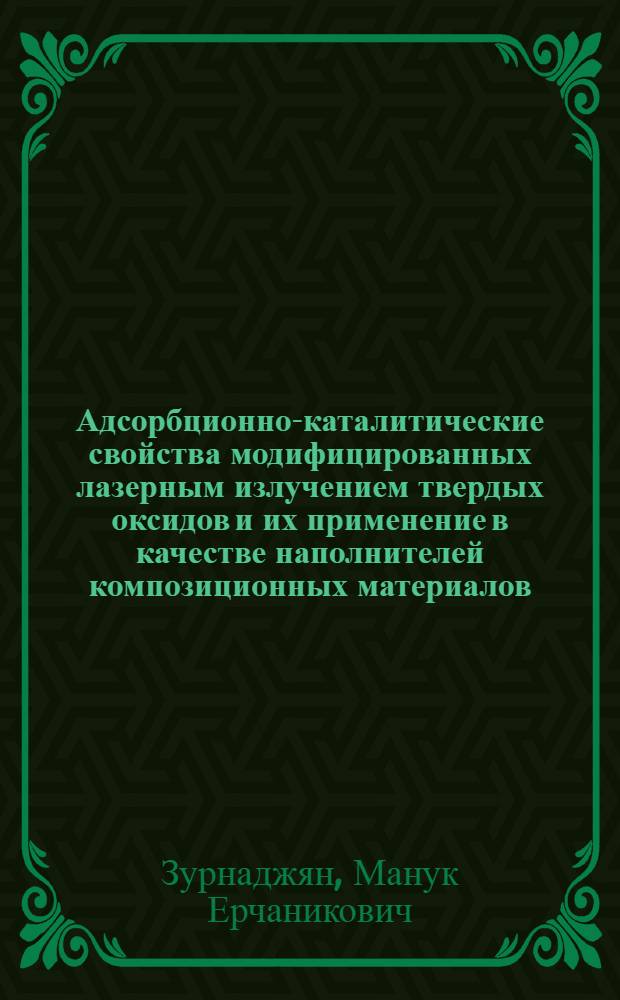 Адсорбционно-каталитические свойства модифицированных лазерным излучением твердых оксидов и их применение в качестве наполнителей композиционных материалов : Автореф. дис. на соиск. учен. степ. к. х. н