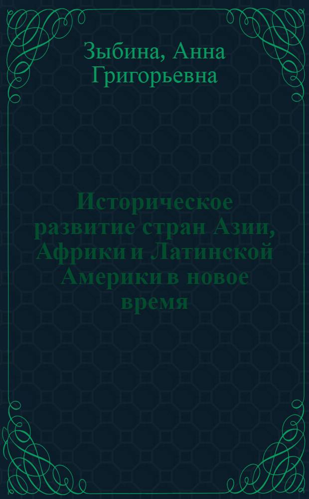 Историческое развитие стран Азии, Африки и Латинской Америки в новое время (середина XVII - конец XIX вв.) : Учеб. пособие для спец. 06.10.00