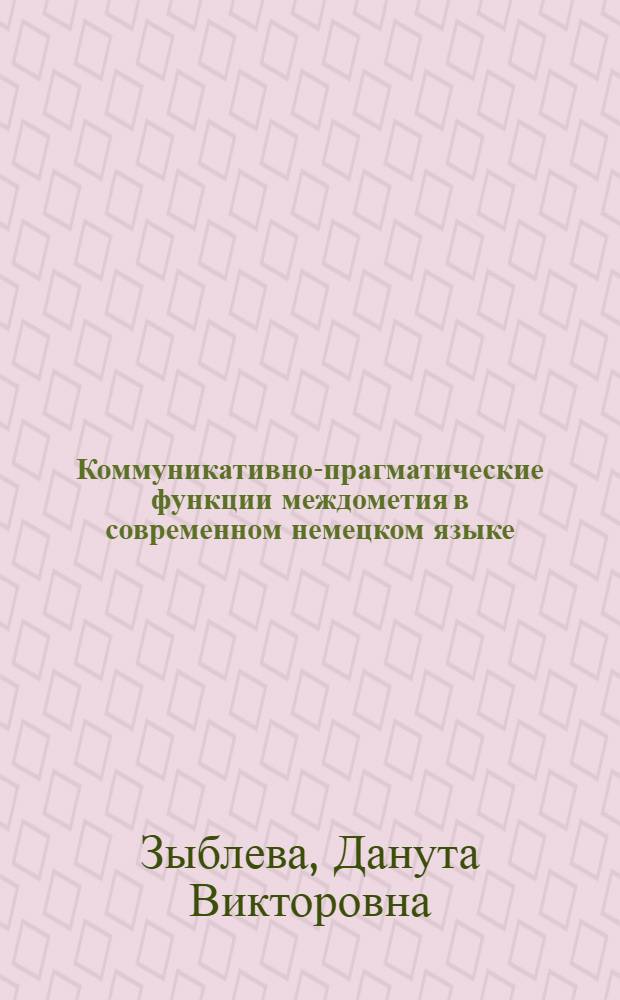 Коммуникативно-прагматические функции междометия в современном немецком языке : Автореф. дис. на соиск. учен. степ. канд. филол. наук : (10.02.04)
