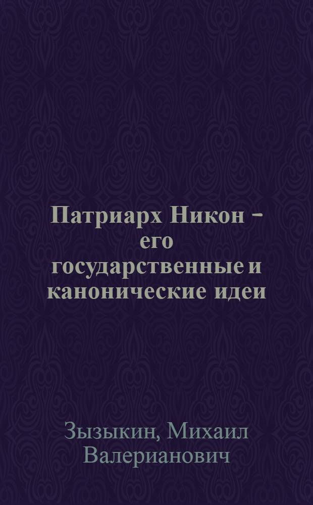 Патриарх Никон - его государственные и канонические идеи : Сб.