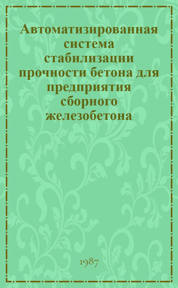 Автоматизированная система стабилизации прочности бетона для предприятия сборного железобетона : Автореф. дис. на соиск. учен. степ. канд. техн. наук : (05.13.07)