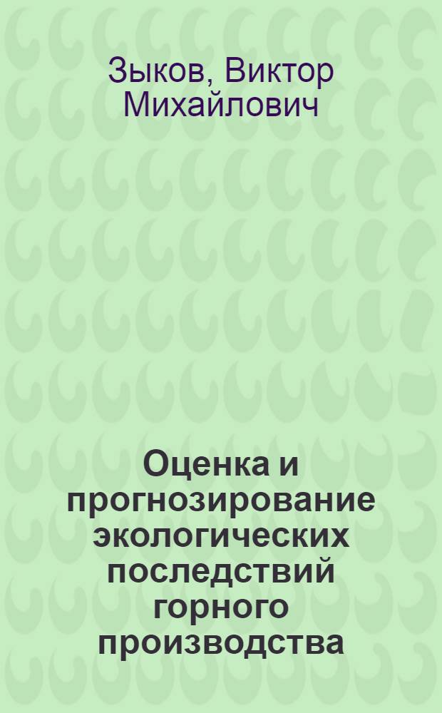 Оценка и прогнозирование экологических последствий горного производства : Учеб. пособие для слушателей СПФК