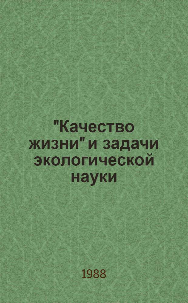 "Качество жизни" и задачи экологической науки