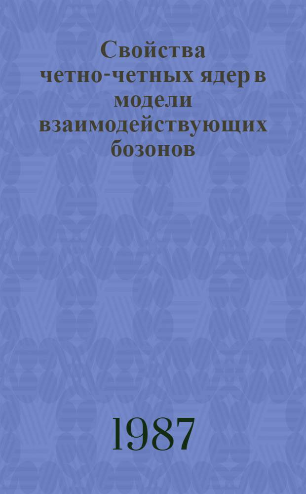 Свойства четно-четных ядер в модели взаимодействующих бозонов