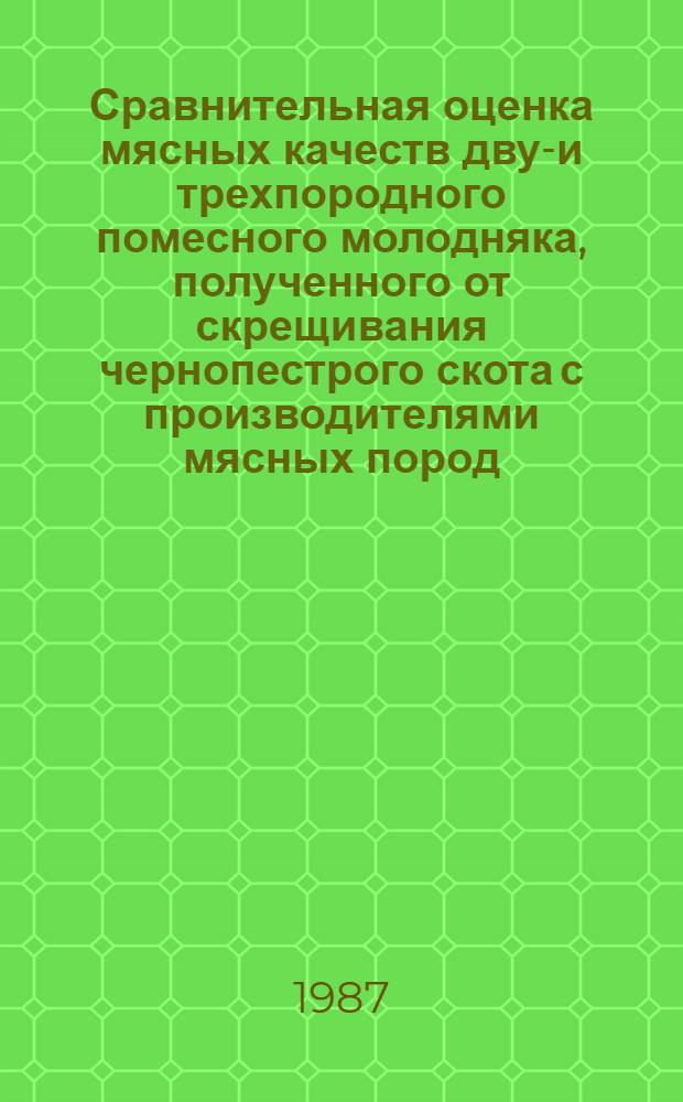 Сравнительная оценка мясных качеств двух- и трехпородного помесного молодняка, полученного от скрещивания чернопестрого скота с производителями мясных пород : Автореф. дис. на соиск. учен. степ. канд. с.-х. наук : (06.02.04)