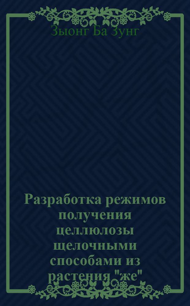Разработка режимов получения целлюлозы щелочными способами из растения "же" : Автореф. дис. на соиск. учен. степ. канд. техн. наук : (05.21.03)