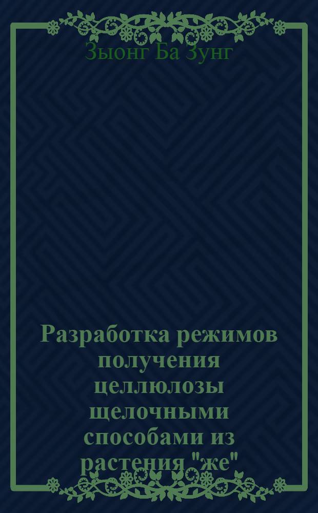 Разработка режимов получения целлюлозы щелочными способами из растения "же" : Автореф. дис. на соиск. учен. степ. канд. техн. наук : (05.21.03)