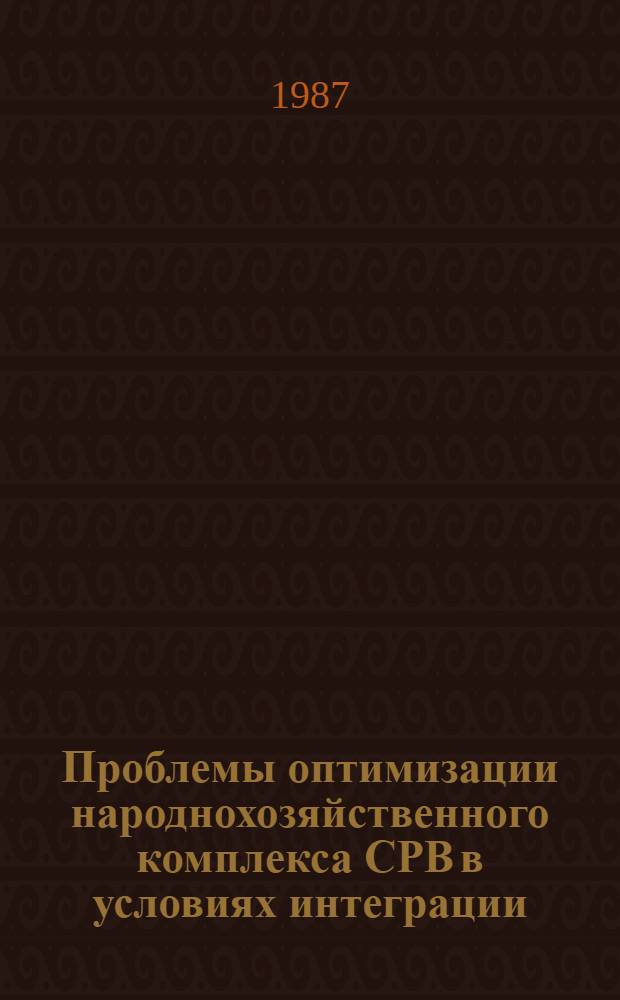 Проблемы оптимизации народнохозяйственного комплекса СРВ в условиях интеграции : Автореф. дис. на соиск. учен. степ. канд. экон. наук : (08.00.15)