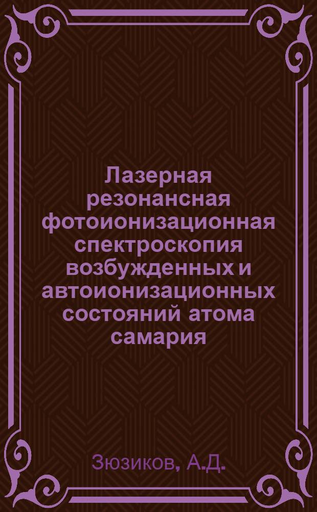 Лазерная резонансная фотоионизационная спектроскопия возбужденных и автоионизационных состояний атома самария