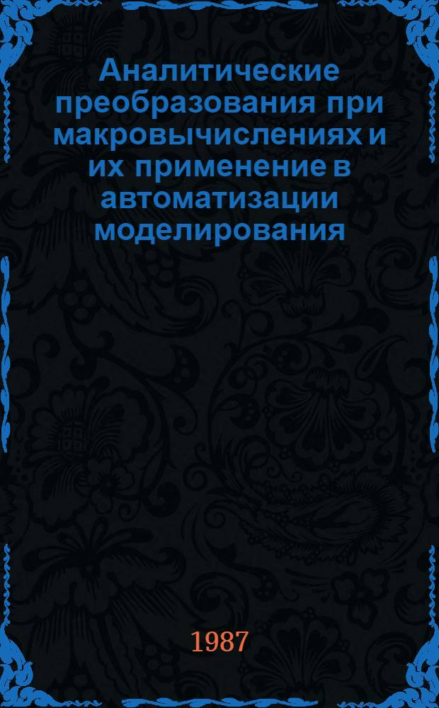 Аналитические преобразования при макровычислениях и их применение в автоматизации моделирования : Автореф. дис. на соиск. учен. степ. канд. физ.-мат. наук : (05.13.11)