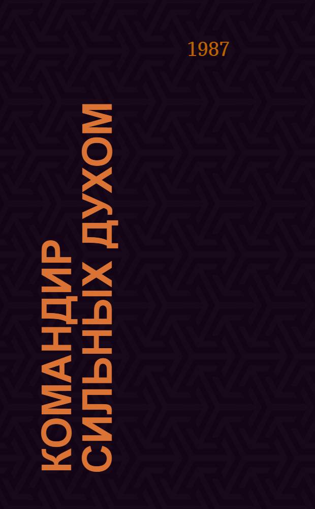 Командир сильных духом : Докум. повесть : О командире партизан. отрядов "Митя" и "Победители" Д.Н. Медведеве : Для сред. и ст. возраста