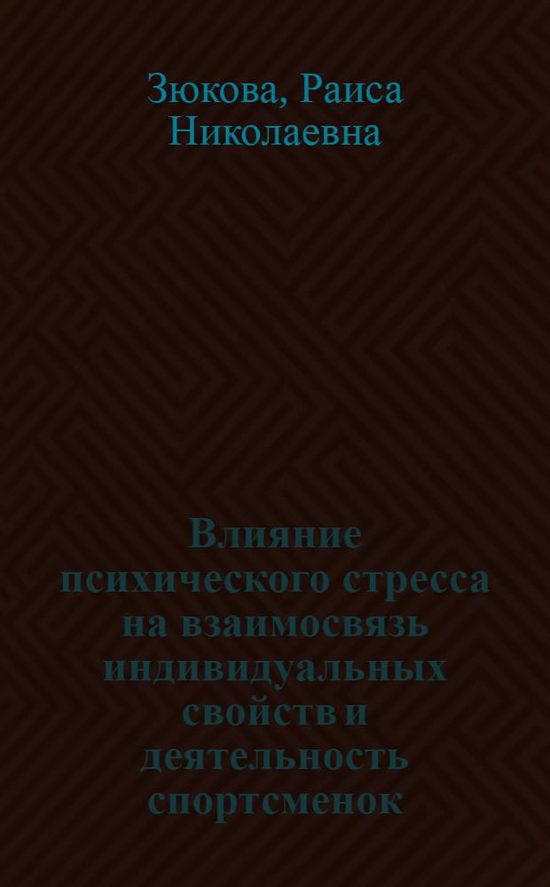 Влияние психического стресса на взаимосвязь индивидуальных свойств и деятельность спортсменок : (На материале худож. гимнастики) : Автореф. дис. на соиск. учен. степ. канд. психол. наук : (19.00.01)