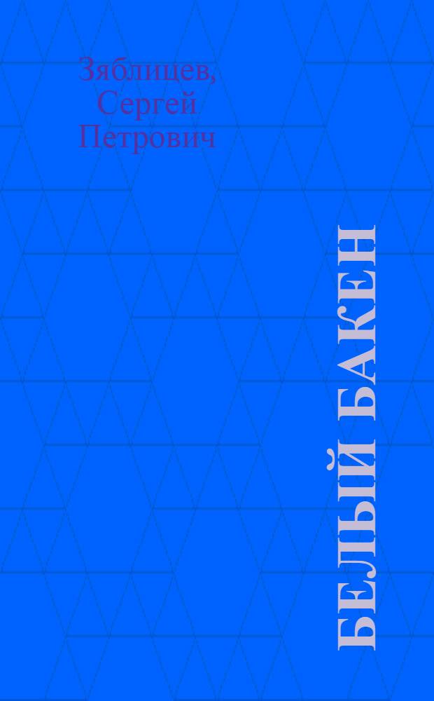 Белый бакен : Стихи