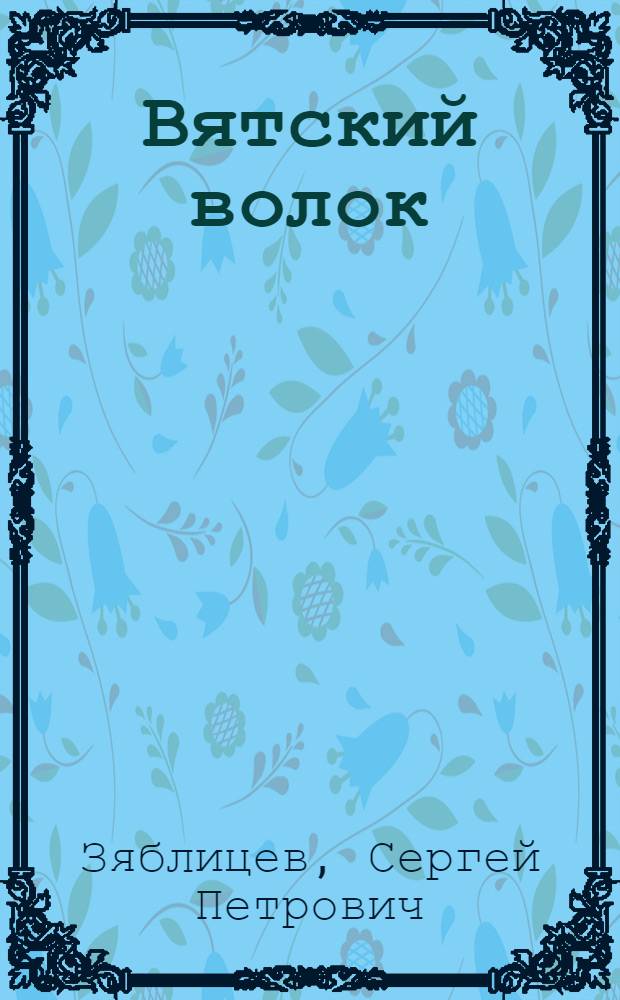 Вятский волок : Стихи