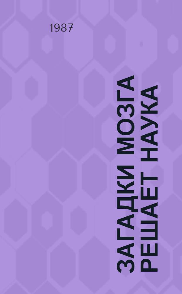 Загадки мозга решает наука