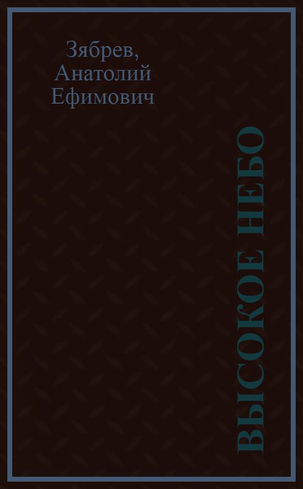 Высокое небо : Повести. Рассказы. Очерки