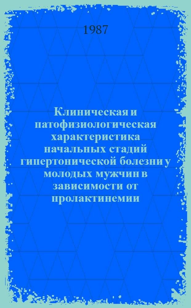 Клиническая и патофизиологическая характеристика начальных стадий гипертонической болезни у молодых мужчин в зависимости от пролактинемии : Автореф. дис. на соиск. учен. степ. канд. мед. наук : (14.00.06)