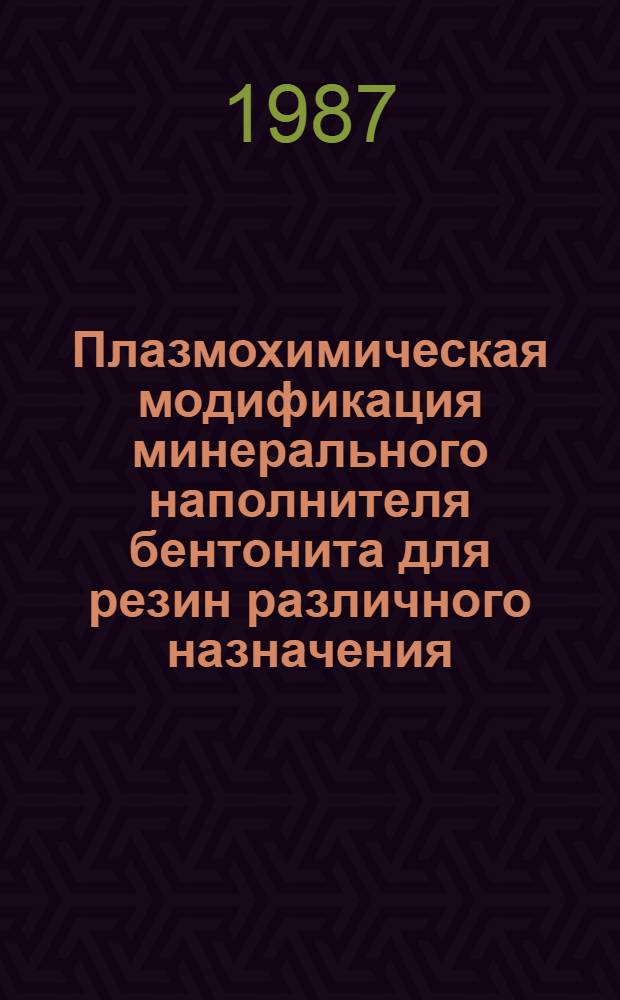 Плазмохимическая модификация минерального наполнителя бентонита для резин различного назначения : Автореф. дис. на соиск. учен. степ. к. х. н
