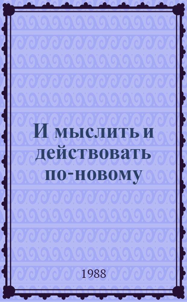 И мыслить и действовать по-новому : Сборник