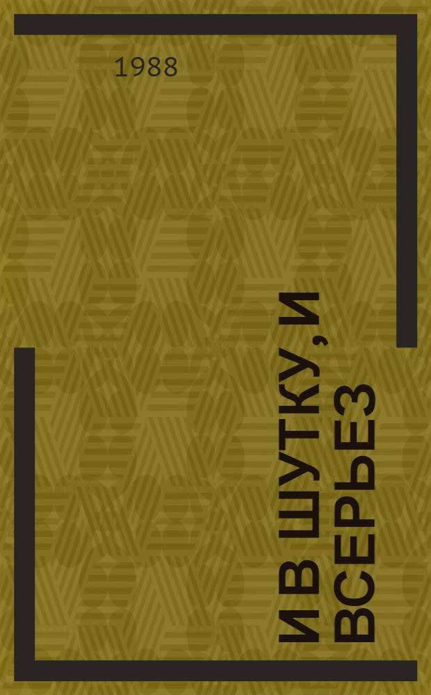 И В ШУТКУ, и всерьез = Medio en broma, medio en serio : Кн. для чтения с коммент. на исп. яз. и словарем