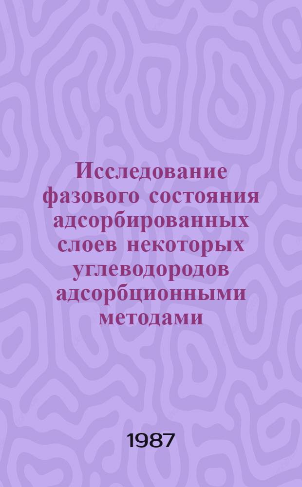 Исследование фазового состояния адсорбированных слоев некоторых углеводородов адсорбционными методами : Автореф. дис. на соиск. учен. степ. канд. хим. наук : (02.00.04)
