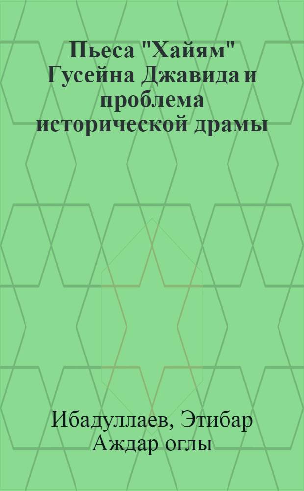 Пьеса "Хайям" Гусейна Джавида и проблема исторической драмы : Автореф. дис. на соиск. учен. степ. канд. филол. наук : (10.01.02)