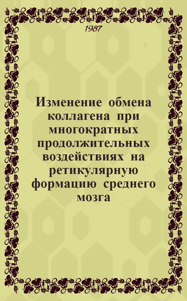 Изменение обмена коллагена при многократных продолжительных воздействиях на ретикулярную формацию среднего мозга : Автореф. дис. на соиск. учен. степ. канд. мед. наук : (14.00.17)