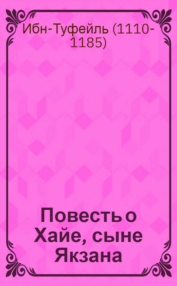 Повесть о Хайе, сыне Якзана