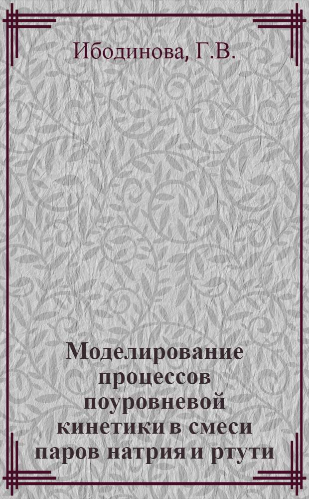 Моделирование процессов поуровневой кинетики в смеси паров натрия и ртути