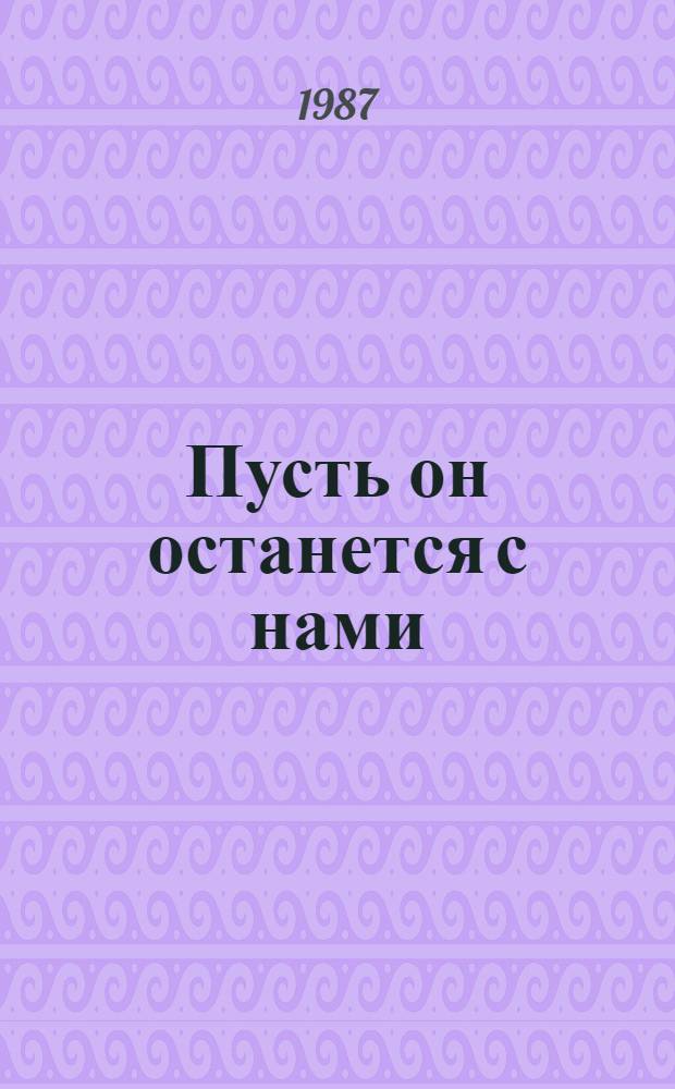 Пусть он останется с нами : Повести : Для сред. и ст. шк. возраста