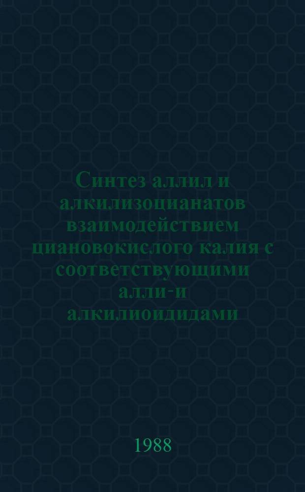Синтез аллил и алкилизоцианатов взаимодействием циановокислого калия с соответствующими аллил- и алкилиоидидами : Автореф. дис. на соиск. учен. степ. к. х. н