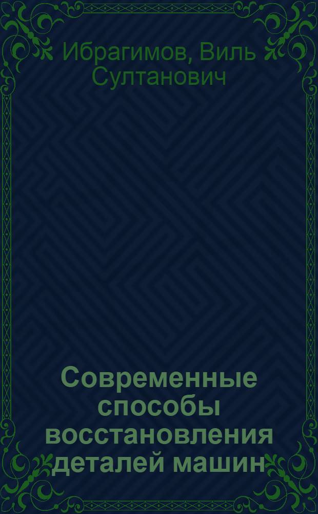 Современные способы восстановления деталей машин : (Учеб. пособие)