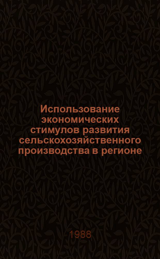 Использование экономических стимулов развития сельскохозяйственного производства в регионе : Автореф. дис. на соиск. учен. степ. канд. экон. наук : (08.00.22)