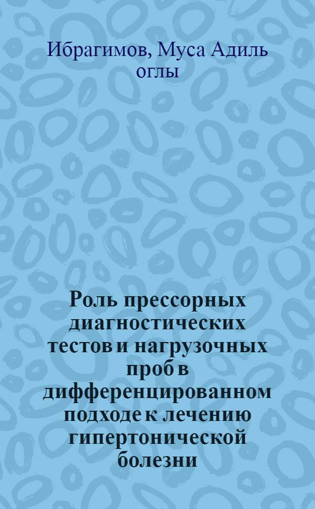 Роль прессорных диагностических тестов и нагрузочных проб в дифференцированном подходе к лечению гипертонической болезни : Автореф. дис. на соиск. учен. степ. канд. мед. наук : (14.00.06)