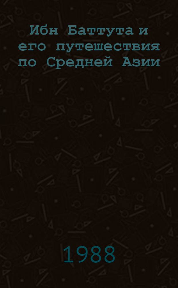 Ибн Баттута и его путешествия по Средней Азии