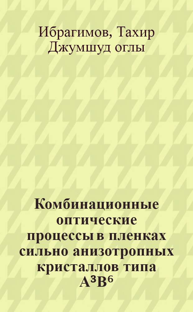 Комбинационные оптические процессы в пленках сильно анизотропных кристаллов типа А³В⁶ : Автореф. дис. на соиск. учен. степ. канд. физ.-мат. наук : (01.04.10)