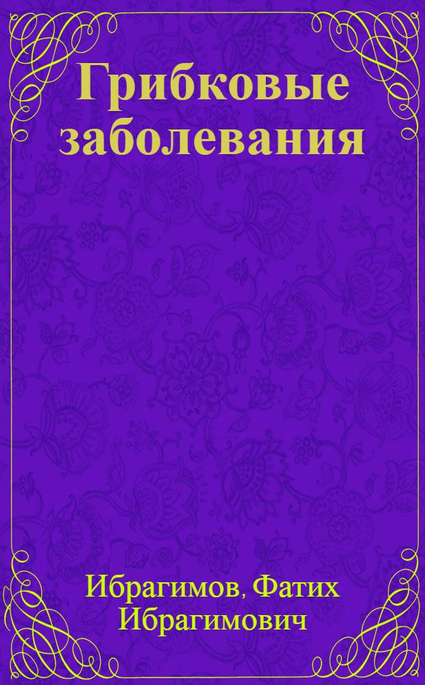 Грибковые заболевания